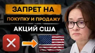 Акции США  - запрет на покупку и продажу???
