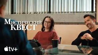 Сериал «Мистический квест» (второй сезон) – официальный трейлер | Apple TV+