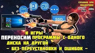 Как перенести игры и программы без переустановки на другой диск