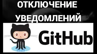 Как отключить уведомление в гитхаб ( GitHub )