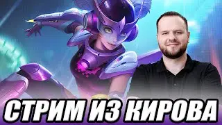 СТРИМ ИЗ КИРОВА НА РАССЛАБОНЕ MOBILE LEGENDS