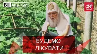 Наукова теорія Філарета, Вєсті.UA, 7 вересня 2020