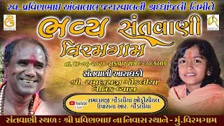 LIVE || રામદાસજી ગોંડલિયા , નૈતિક વ્યાસ  || ભવ્ય સંતવાણી - વિરમગામ