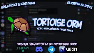 Tortoise ORM от новичка к профи. Запросы, оптимизация, аналитика, метаданные, часовые пояса и другое