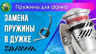 Замена пружины на катушках Daiwa