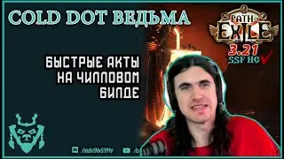 Ведьма через холод ПРОЛЕТАЕТ акты за 4 часа! Path of exile