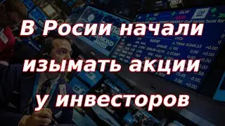 В России начали изымать акции у инвесторов! Решение ЦБ по ставке. Курс доллара.