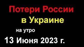 Потери России в Украине сегодня. Армия РФ стремительно отступает на Донецком и Запорожском фронте