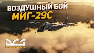 ВОЗДУШНЫЙ БОЙ НА МИГ-29С против F-16 / DCS World