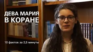 Дева Мария в Коране. 10 фактов за  2,5 минуты