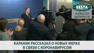 Караник рассказал о новых мерах в связи с коронавирусом