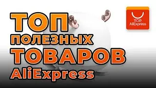 ТОП ПОЛЕЗНЫХ ТОВАРОВ НА АЛИЭКСПРЕСС 2020 • САМЫЕ КРУТЫЕ ТОВАРЫ С ALIEXPRESS 2020