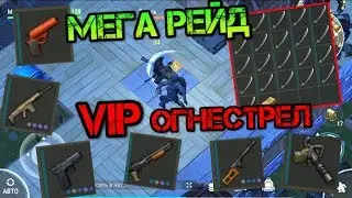 Рейд VIP базы выжившего! Нашел самый крутой огнестрел в игре  и тонны лута Last day