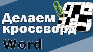 Как сделать кроссворд в ВОРДЕ. Кроссворд своими руками
