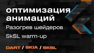 Оптимизация анимации Flutter | Разогрев шейдеров|SkSL warm-up - Mad Brains Техно