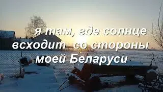 Я там, где солнце всходит со стороны моей Беларуси