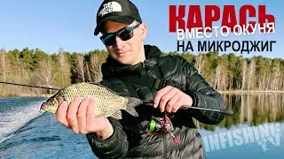 Карась вместо окуня. Ловля карася на спиннинг. СО1Л. Часть 49