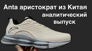 ANTA A-JELLY кроссовки настоящего китайского аристократа/кроссовки для избранных/заказал с #ozon