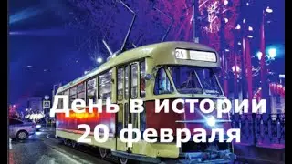 20 февраля.  День в истории.