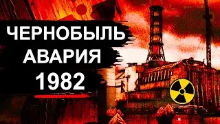 Чернобыль. Первая авария на ЧАЭС 1982 год