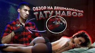 ТАТУ НАБОР С ALIEXPRESS!!! Как стать тату мастером за 2000 руб!!!