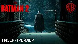 БЭТМЕН 2 | ТИЗЕР-ТРЕЙЛЕР (2025)