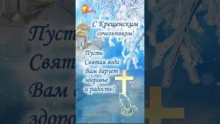 С Крещенским сочельником! Поздравление с наступающим Крещением Господним.