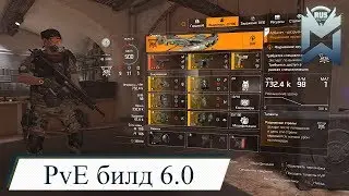 The Division 2 / Ленивый PvE билд
