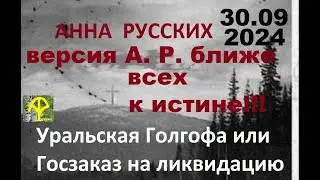 (с)Перевал дятлова  Версия Анны Русских ближе всех к истине