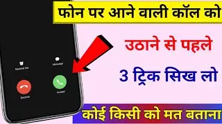 आने वाली कॉल को उठाने से पहले ये Trick सिख लो कोई नहीं बताएगा || Technical Help