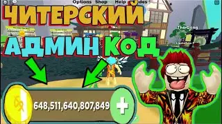 ЧИТЕРСКИЙ АДМИН КОД! МИНИ ОБНОВЛЕНИЕ В КАТАНА СИМУЛЯТОР! ROBLOX #150