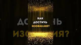 Как достичь изобилия? #shorts