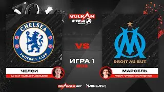 Челси vs Марсель [game 1-2, bo 2] MC VULKAN FIFA SERIES