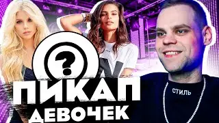 ПОКАЗЫВАЮ КАК НУЖНО ПИКАПИТЬ ДЕВУШЕК В ГОЛОСОВОЙ ЧАТРУЛЕТКЕ НЕКТОМИ