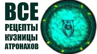 Skyrim - ALL RECIPES OF THE ATRANGUES SMUGH!