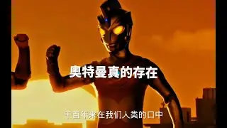 众所周知，奥特曼并不是导演虚构出来的