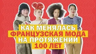 Как менялась французская мода на протяжении 100 лет