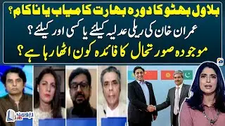 Bilawal's visit to India - Imran Khan's Rally for the Judiciary or for Someone Else? - Report Card