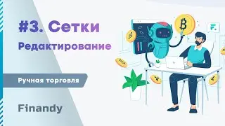 3. Сетки ордеров. Редактирование суммы, количества и цены ордеров в интерфейсе терминала Finandy.