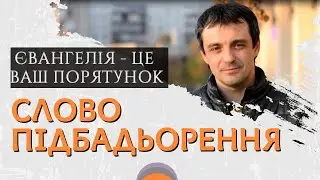 СЛОВО ПІДБАДЬОРЕННЯ 👉 Євангелія - це ваш порятунок. Іван Равлюк