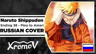 Naruto Shippuden Ending 38 - Pino to Ameri на русском (RUSSIAN COVER by XROMOV & Kiyoshi)