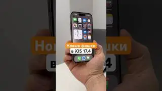 Фишки iOS 17.4