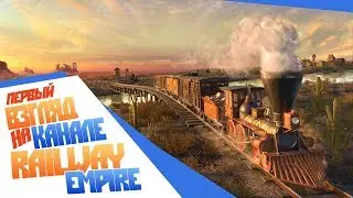 Как завоевать Дикий Запад? Первый взгляд на Railway Empire