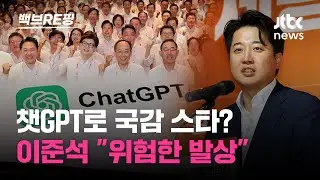 국정감사에 챗GPT 활용하겠다는 국민의힘…이준석 "위험한 발상, 겉멋 남발"｜백브RE핑
