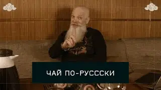 Чай по русски