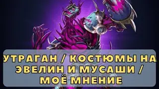 УТРАГАН / КОСТЮМЫ НА ЭВЕЛИН И МУСАШИ / МОЁ МНЕНИЕ / ИМПЕРИЯ ПАЗЛОВ
