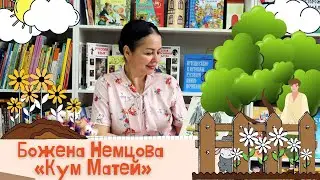 Божена Немцова «Кум Матей»