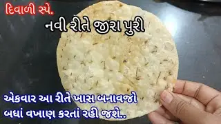 દિવાળી પર એકવાર ખાસ આ રીતે જીરા પુરી બનાવી જુઓ બધાં જ ખાતા રહી જશે..| jeera puri recipe in Gujarati