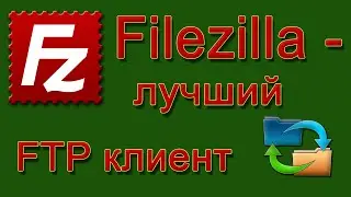FileZilla -  лучший FTP клиент для вашего хостинга