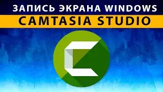 Techsmith Camtasia Studio - запись видео с экрана компьютера + Видеоредактор